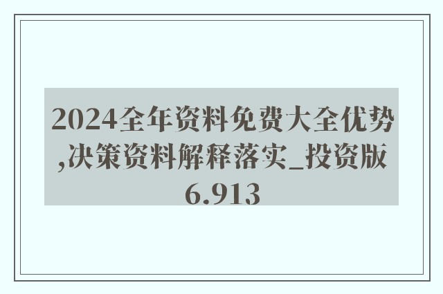 2024年正版资料免费大全特色,快速响应策略解析_tool20.914