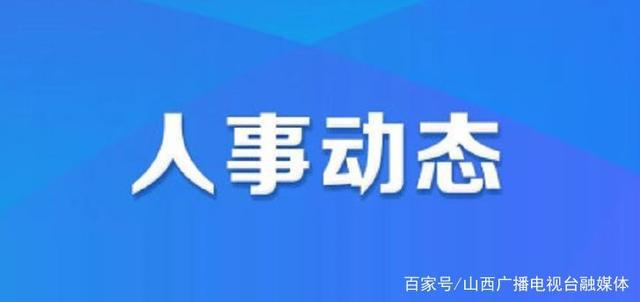 富裕县人力资源和社会保障局人事任命最新名单公布