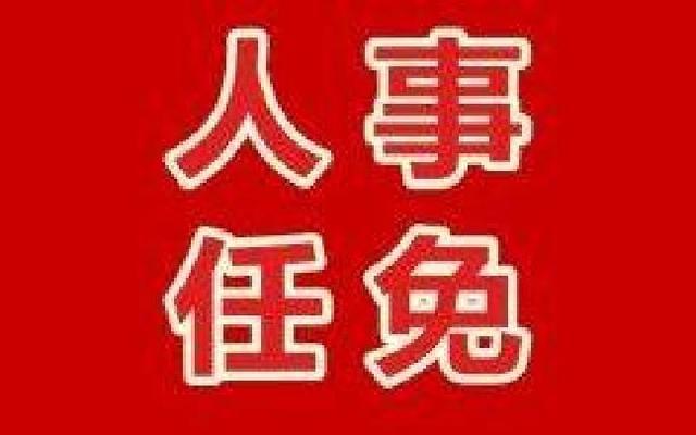 攀枝花市人民防空办公室人事任命更新