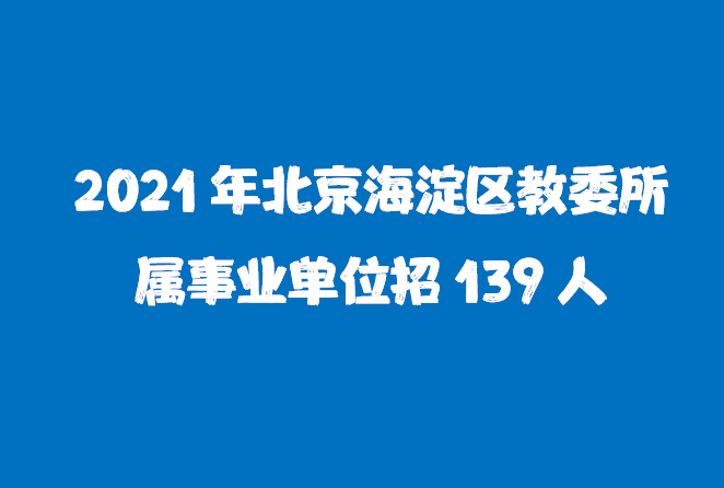 海淀招聘最新动态与求职指南