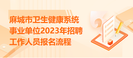 麻城最新招聘动态与职业发展机遇概览