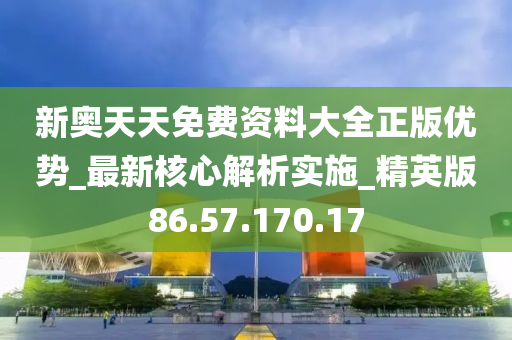 新奥天天彩免费资料最新版本更新内容,决策资料解释落实_专业版2.266