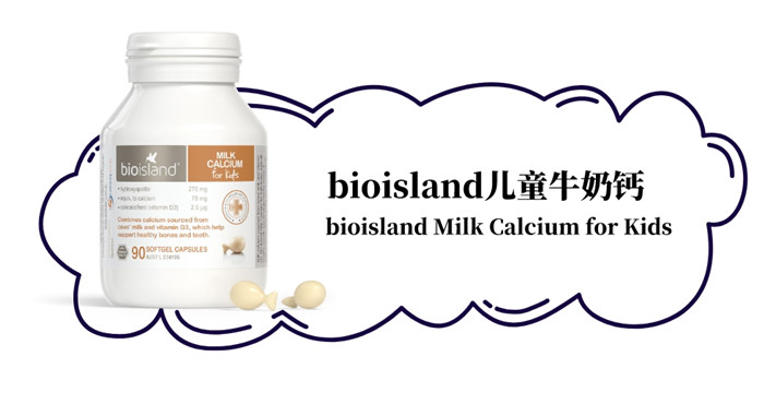 乳钙BIOISLAND最新包装亮相，引领钙营养新篇章