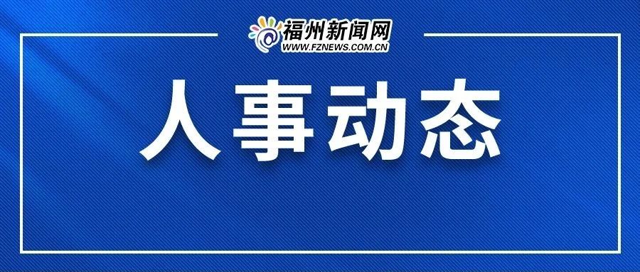 福建省最新人事调整动态与深远影响力展望