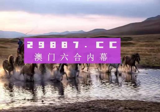 澳门今晚开特马四不像图,实践解答解释定义_C版88.434