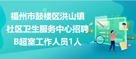 吉福社区最新招聘信息全面解析