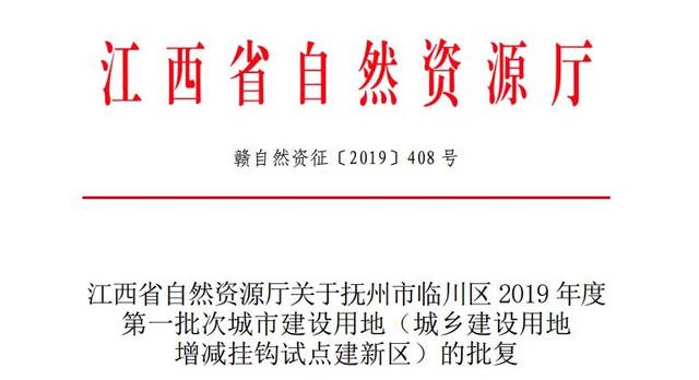 临川区自然资源和规划局新闻动态解析