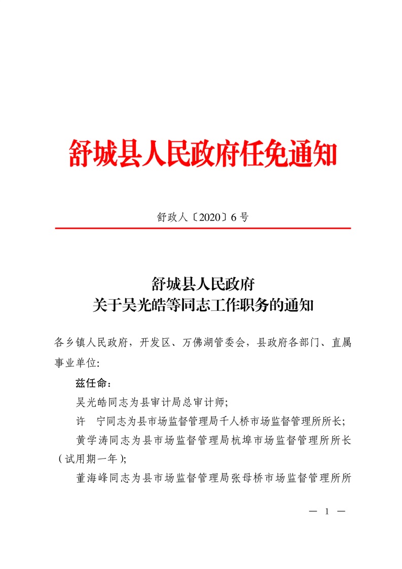 舒城县应急管理局人事任命完成，构建高效专业应急管理体系