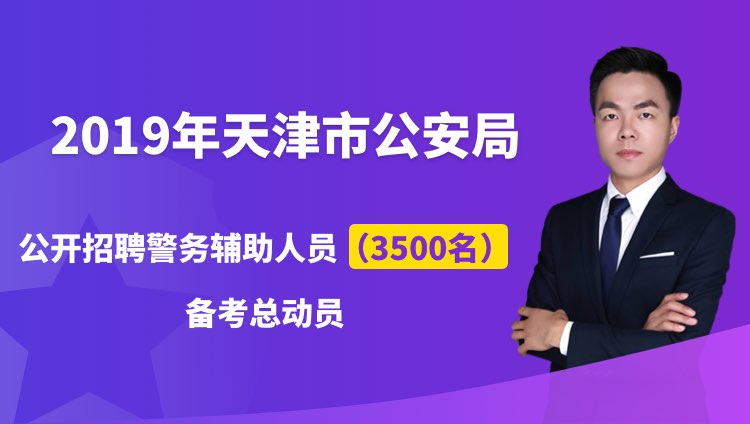 天津市公安局最新招聘信息全面解析