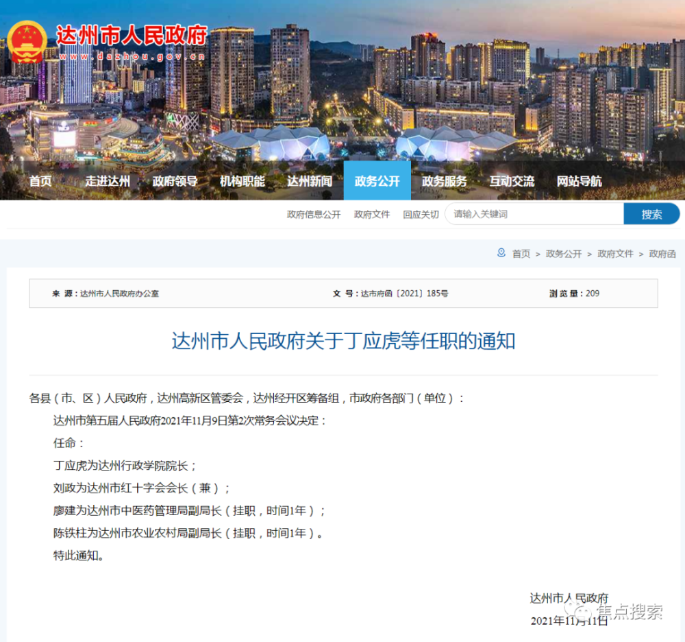 达州市发展和改革委员会最新人事任命公告