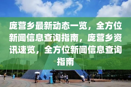 庞营乡最新新闻速递