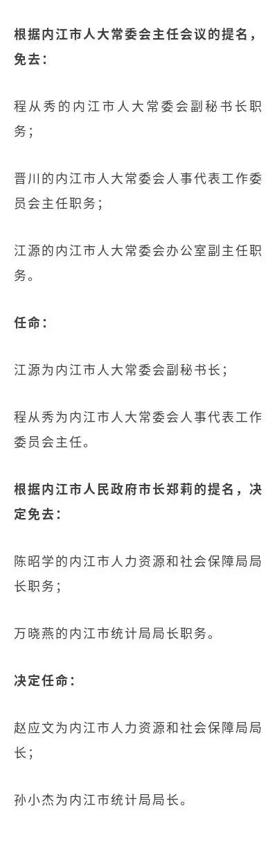 内江市统计局人事任命动态更新