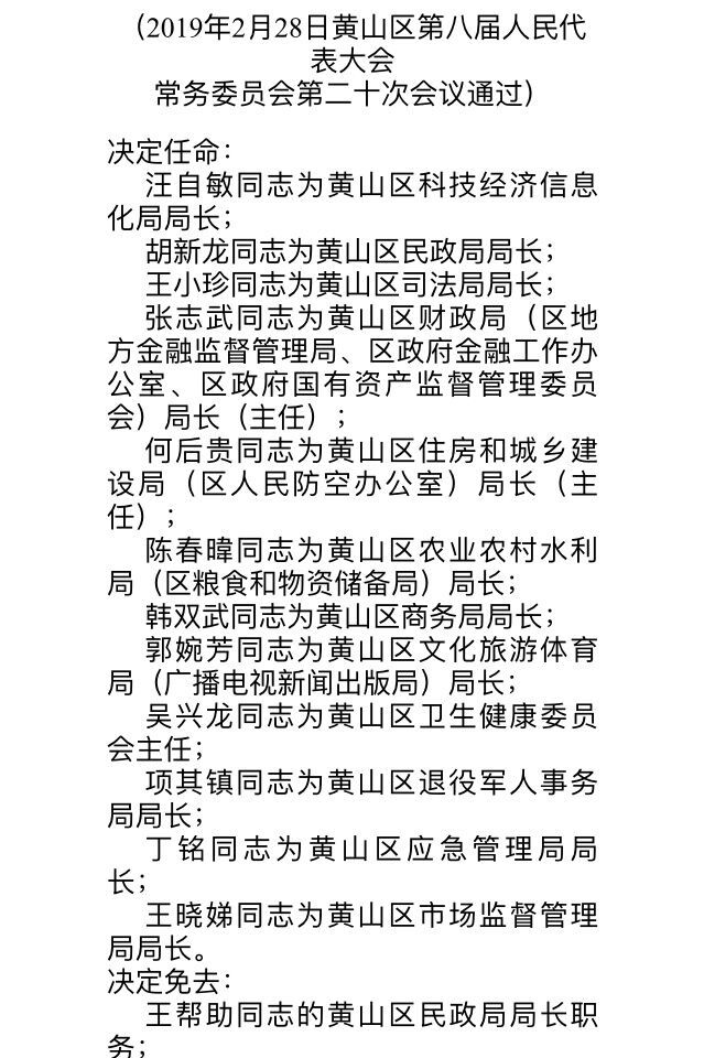 黄山区财政局人事任命揭晓，开启未来财政新篇章