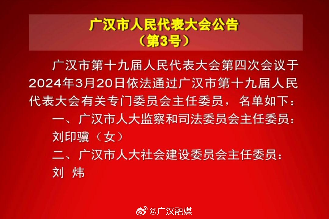 广汉市发展和改革局人事任命，开启发展新篇章