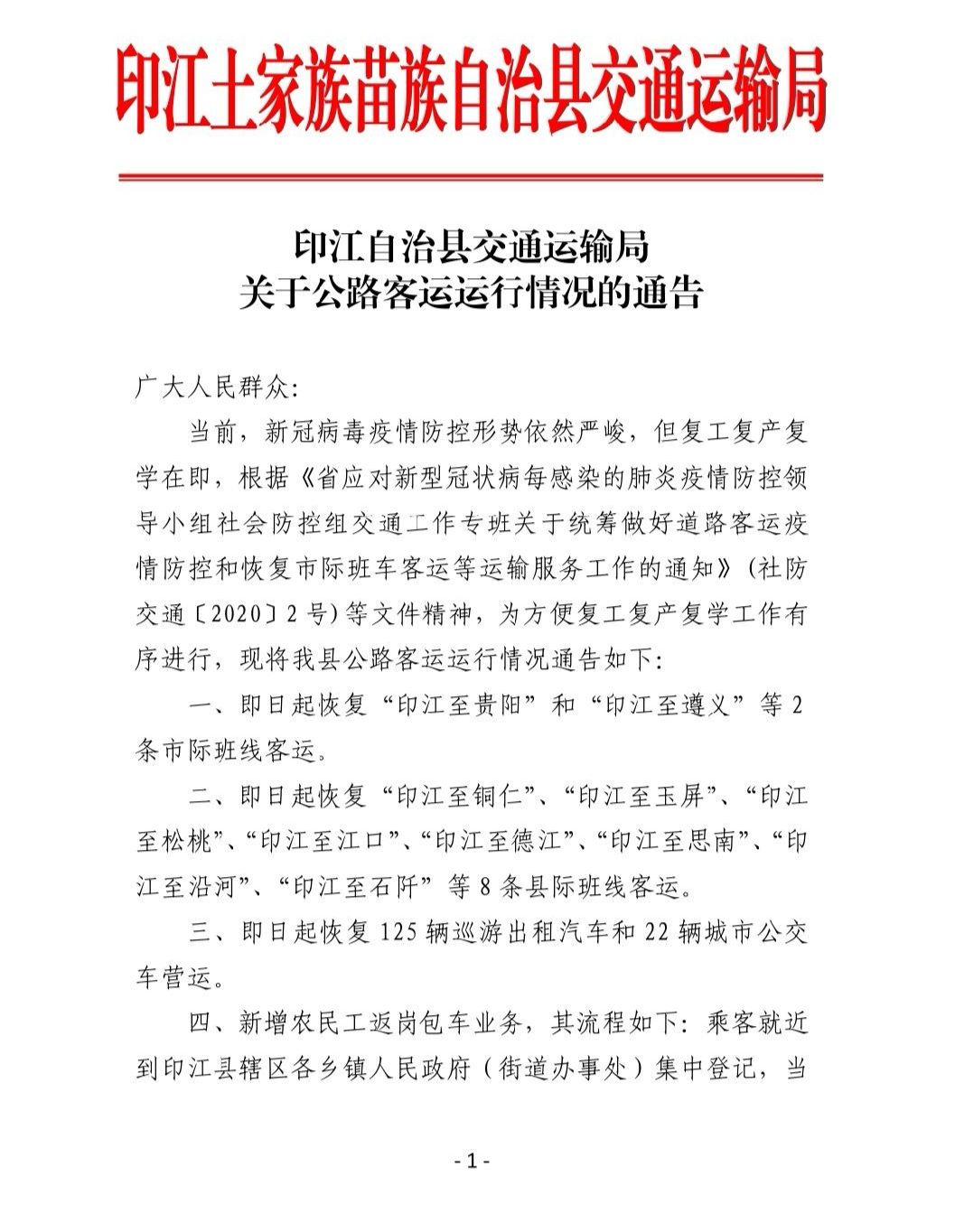 印江土家族苗族自治县交通运输局最新项目概览与动态